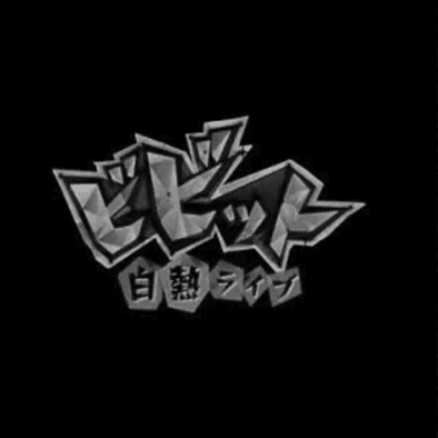 ビビット